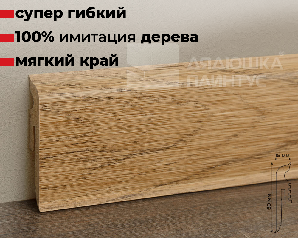 Плинтус Arbiton VIGO60 161 Дуб Голдберг 2,2 м