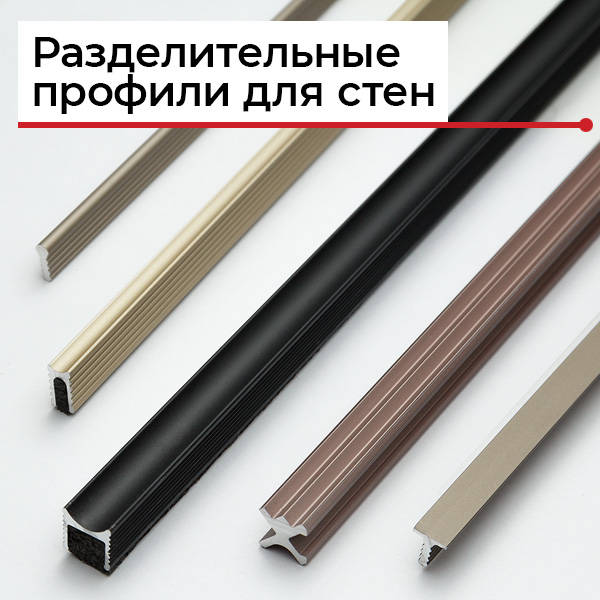 Разделительные профили для стен