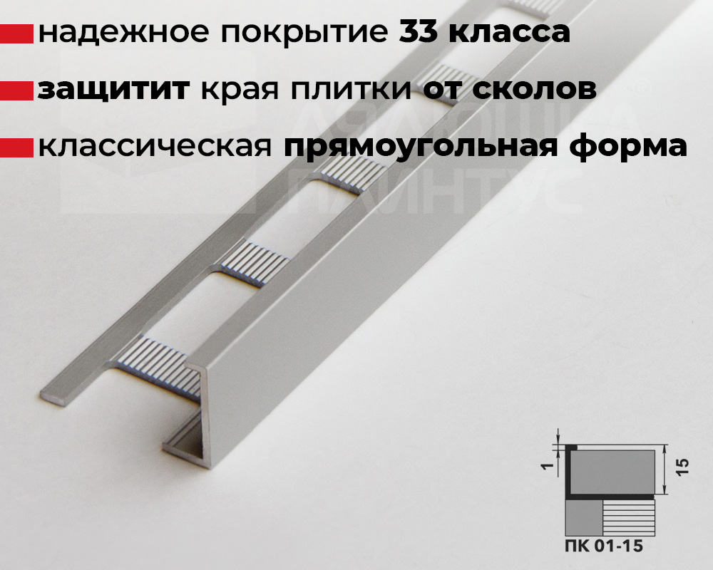 Профиль окантовочный ПК 01-15.2700.201л