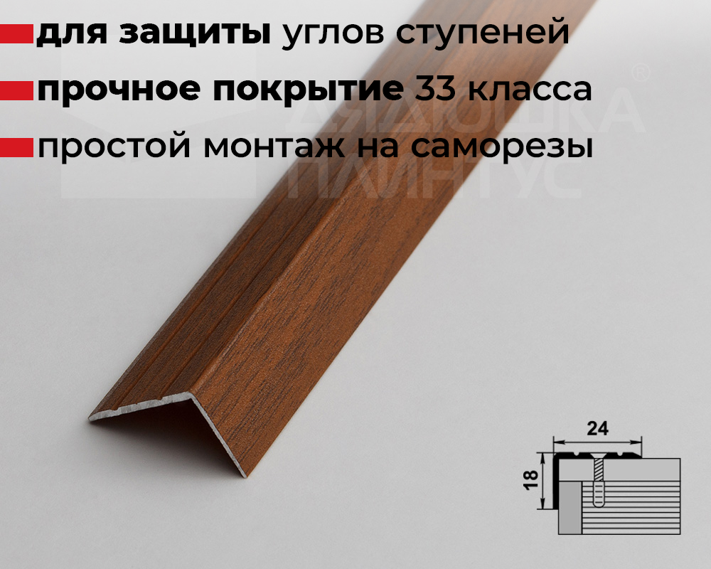 Порог угловой ПУ 03.2700.288 Орех