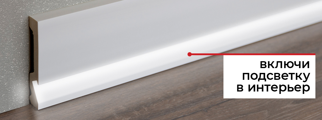 Плинтусы под подсветку
