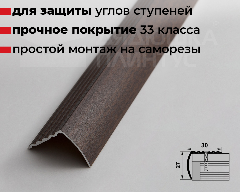 Порог угловой ПУ 04.1800.061 Дуб мокко