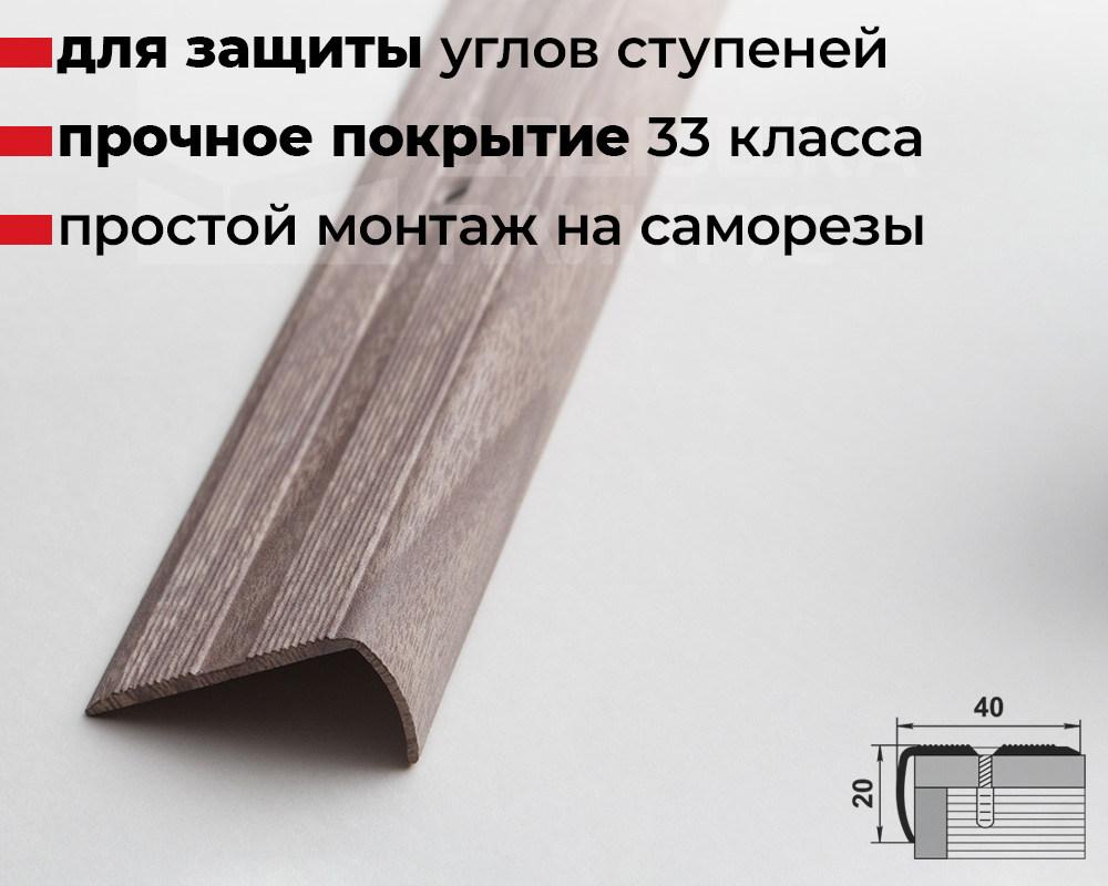 Порог угловой ПУ 06.1800.045 Дуб дымчатый