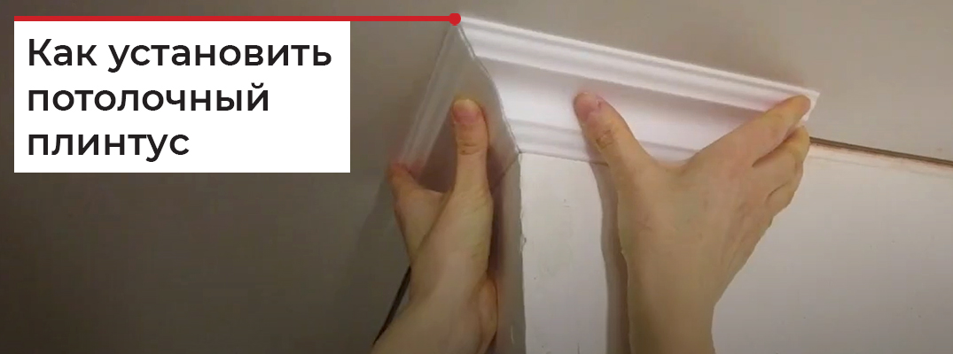 Как сделать угол на потолочном плинтусе