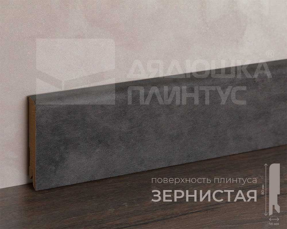 Плинтус МДФ Лука Пл 80МДФ.2700.Point line 24064 Бетон лофт графит