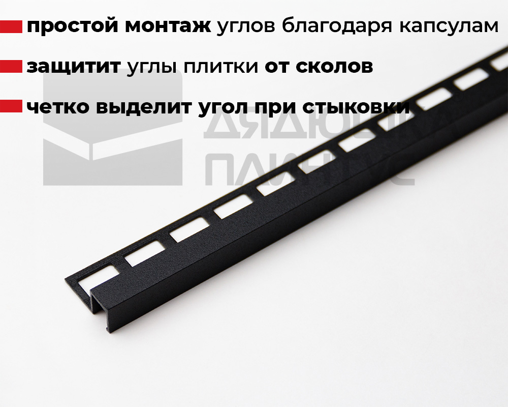 Профиль окантовочный ПК 11-10.2700.215 Черный