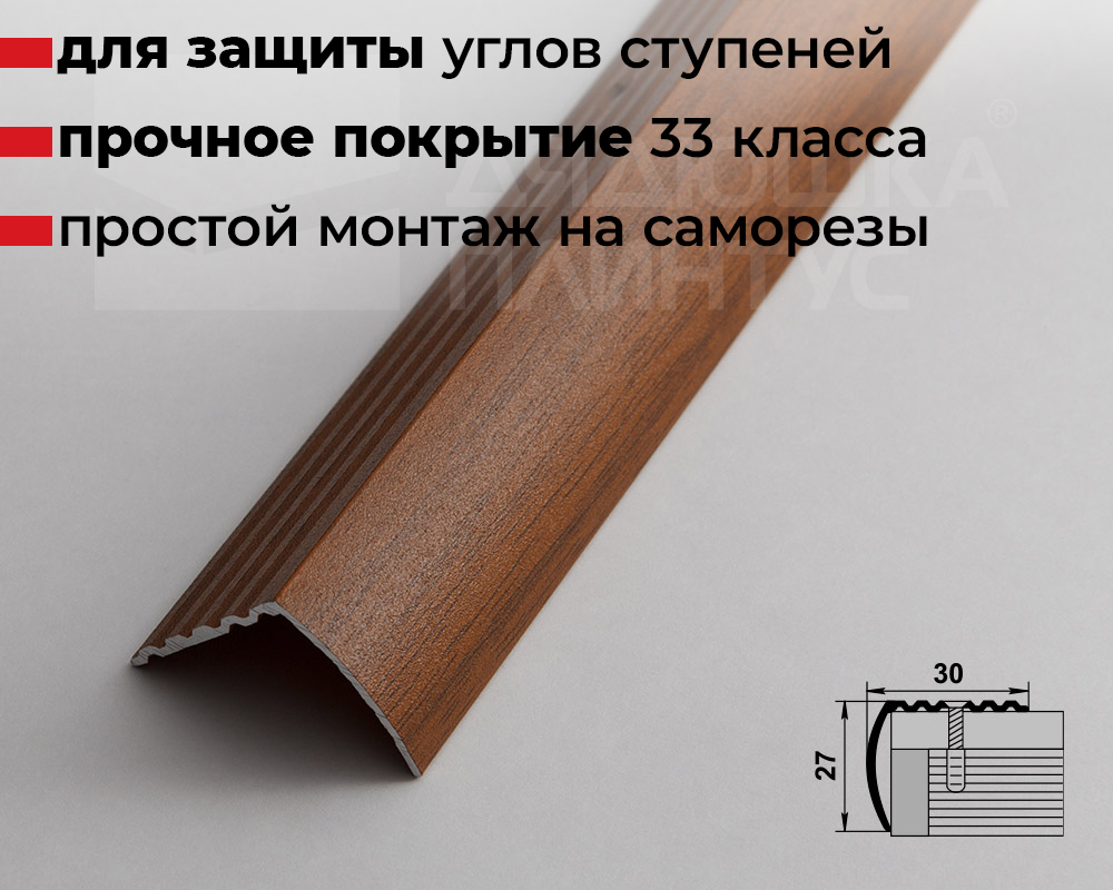 Порог угловой ПУ 04.2700.288 Орех