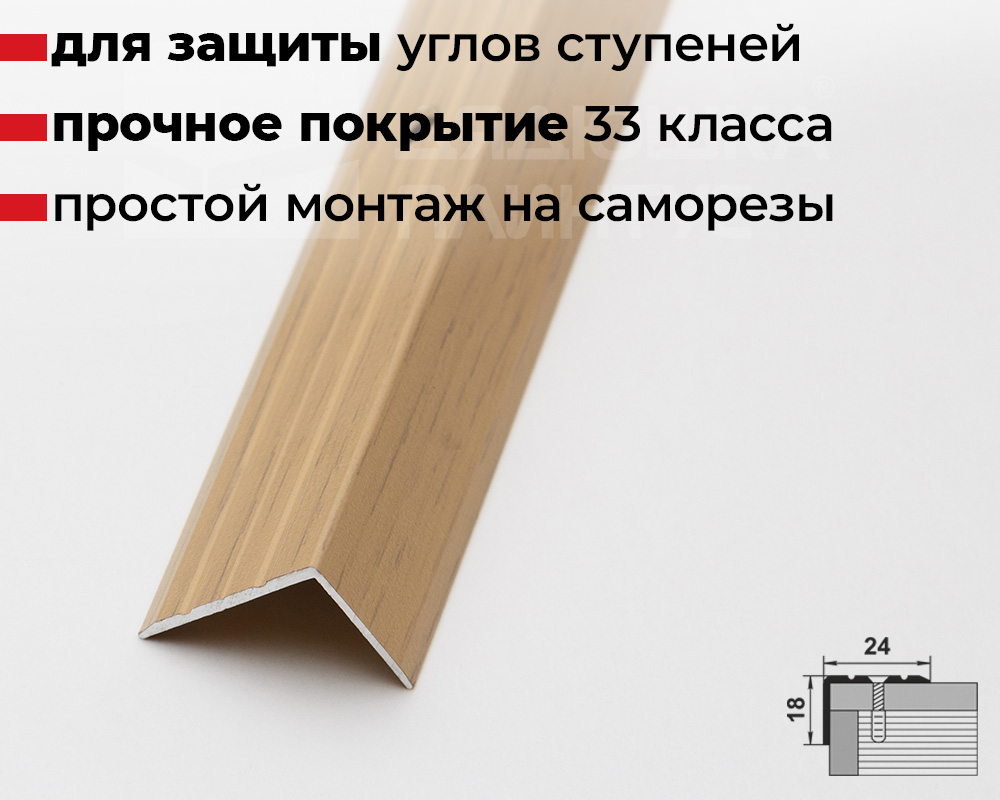 Порог угловой ПУ 03.2700.285 Клен