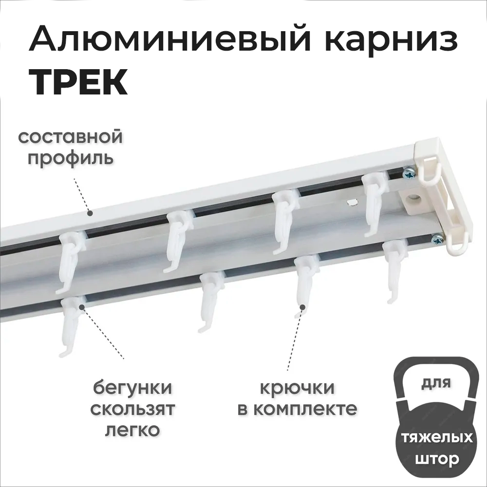 Карниз двухрядный алюминиевый ТРЭК УЮТ 2,4м