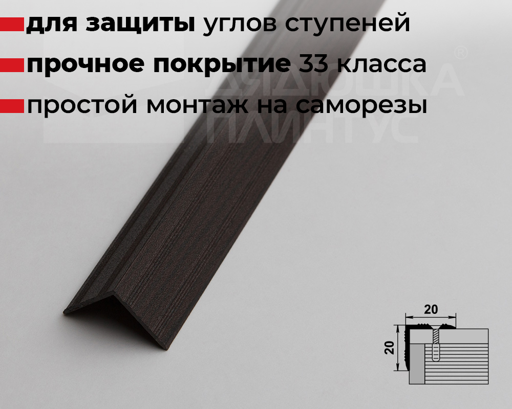 Порог угловой ПУ 05.1800.095 Дуб венге